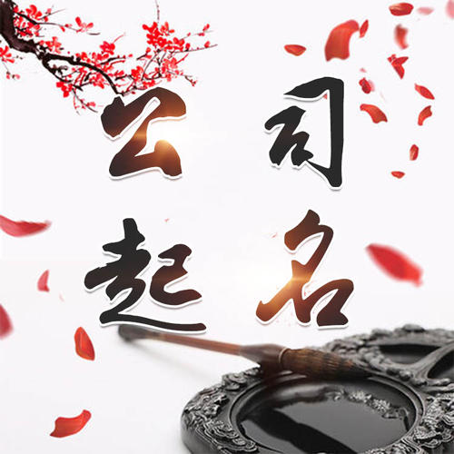 渝水公司起名_找田馥连起名