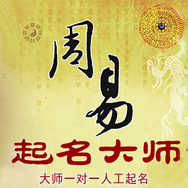 渝水起名大师 渝水大师起名 找田大师 41年起名经验
