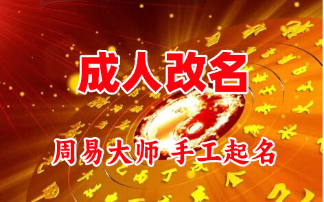 渝水成人改名-找大师一对一改名先分析后改名